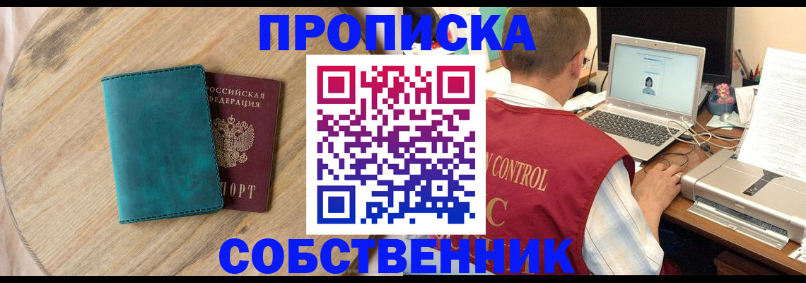 временная регистрация купить в Томской области