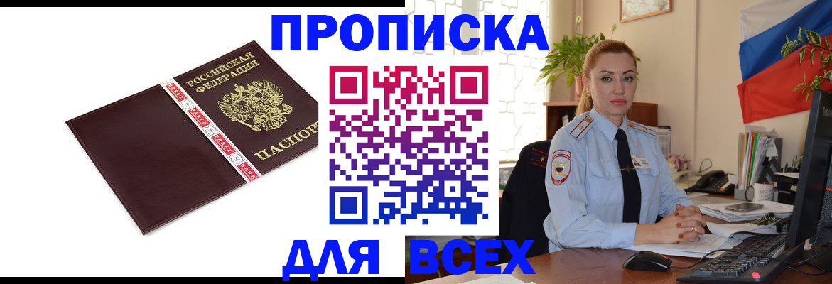 временная регистрация купить в Томской области